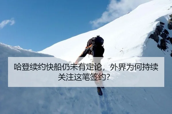 ha-deng-xu-yue-kuai-chuan-reng-wei-you-ding-lun-wai-jie-wei-he-chi-xu-guan-zhu-zhe-bi-qian-yue-2-241.jpg