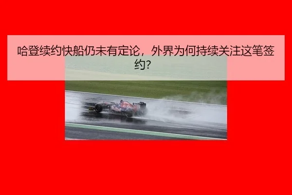 哈登续约快船仍未有定论，外界为何持续关注这笔签约？