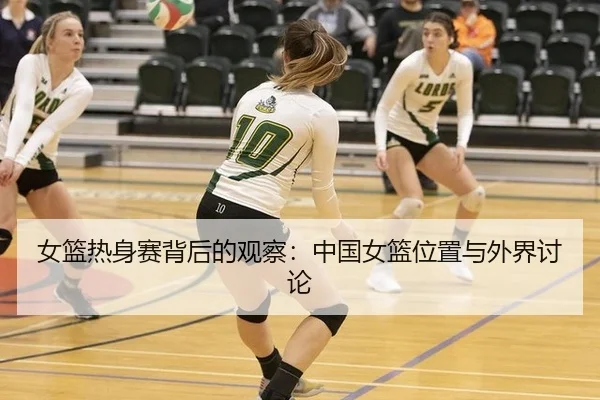 女篮热身赛背后的观察：中国女篮位置与外界讨论