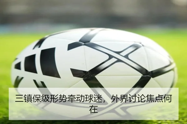 三镇保级形势牵动球迷，外界讨论焦点何在